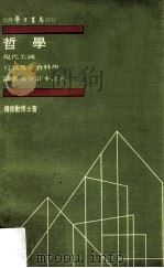 哲学 1973 PDF电子版封面 傅伟勋著