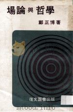 场论与哲学 1979 PDF电子版封面 郑正博著