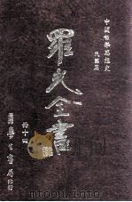 中国哲学思想史 民国篇 1996 PDF电子版封面 9571507695 罗光著