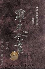 中国哲学思想史 元明篇 1996 PDF电子版封面 9571507695 罗光著