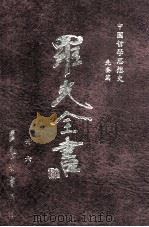 中国哲学思想史 先秦篇 1996 PDF电子版封面 9571507695 罗光著