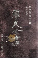教廷与中国使节史 陆徵祥传 1996 PDF电子版封面 9571507695 罗光著