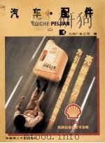汽车·配件 2 1996 PDF电子版封面 7562310319 九州广告公司编