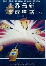 世界最新集成电路  上   1993  PDF电子版封面  9787805557152  侯光华主编 