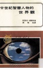 二十世纪智慧人物的世界观 1975 PDF电子版封面 爱因斯坦,威尔斯著陈晓南译
