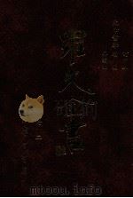 生命哲学订定版  生命哲学续编  生命哲学再续编   1996  PDF电子版封面  9571507695  罗光著 