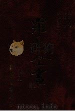 利玛窦传 徐光启传 圣庇护第十传 1996 PDF电子版封面 9571507695 罗光著