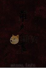 中国哲学思想史 魏晋隋唐佛学篇 下 1996 PDF电子版封面 9571507695 罗光著