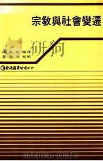 宗教与社会变迁 1993 PDF电子版封面 9577320171 林本炫编译;瞿海源校阅