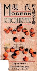 现代西方社交手册 1990 PDF电子版封面 9620751159 BarbaraGilgallon,SueSeddon著;元宵