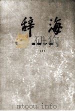 辞海修订稿 语词分册 上 1977 PDF电子版封面 17171·27 上海辞书出版社编