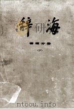 辞海 修订稿 语词分册 下 1977 PDF电子版封面 17171·28 上海人民出版社编