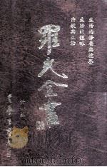 生活的修养与境界 生活的体味 宗教与生活 1996 PDF电子版封面 9571507695 罗光著