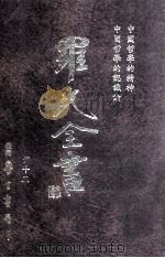 中国哲学的精神 中国哲学认识论 1996 PDF电子版封面 9571507695 罗光著