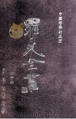中国哲学的展望（民国85.08 PDF版）