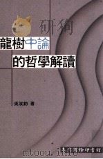 龙树中论的哲学解读 1997 PDF电子版封面 9570513500 吴汝钧著