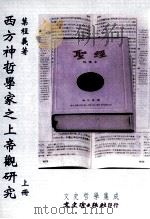 西方神哲学家之上帝观研究  上（民国94.10 PDF版）