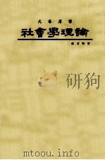 社会学理论 1986 PDF电子版封面 蔡文辉著