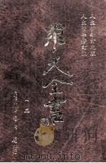 人生哲学订定本 人生哲学修订本 1996 PDF电子版封面 9571507695 罗光著