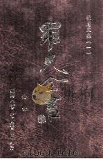 牧庐文集 1 1996 PDF电子版封面 9571507695 罗光著