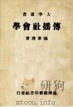 传播社会学 1983 PDF电子版封面 杨孝溁著