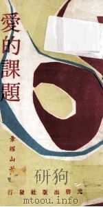 爱的课题 1973 PDF电子版封面 景耀山著