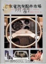 广东省汽车配件市场 1993 PDF电子版封面 7562304696 广东省商业广告公司编