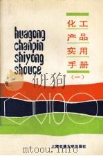化工产品实用手册 1 1993 PDF电子版封面 7313002963 陈松茂,翁世伟主编;赵志华等编写