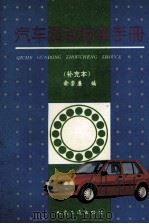 汽车滚动轴承手册 补充本 1994 PDF电子版封面 711401726X 俞崇廉编