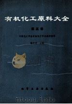 有机化工原料大全  第三卷（1990.08 PDF版）
