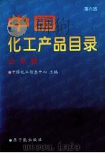中国化工产品目录 企业篇 第6版 1997 PDF电子版封面 7502217428 中国化工信息中心主编