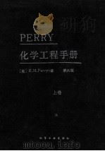 PERRY化学工程手册 第6版 上 1992 PDF电子版封面 7502510362 (美)R.H.Perry著