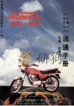 广东摩托车与配件生产流通手册 1994 PDF电子版封面 7562307024 伍青云主编