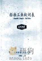 船舶工业叙词表 1992 PDF电子版封面 9787030656810 中国船舶工业总公司编