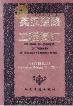 英汉道路工程词汇 1991 PDF电子版封面 7114008554 赵祖康等编