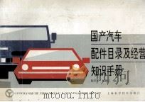 国产汽车配件目录及经营知识手册 1997 PDF电子版封面 7532338053 陈晋元,杨德宗编