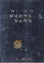 常用化学危险物品安全手册 第2卷 1992 PDF电子版封面 7506705818 张维凡主编;张海峰副主编