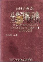 当代英汉分类详解词典  检索工具   1995  PDF电子版封面  7801090268  胡作群主编；韩仲书，余均副主编；阎晓天，杜秉正，姜炳炘等审校 