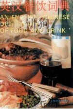 英汉餐饮词典 1995 PDF电子版封面 7532713911 陈丕琮编