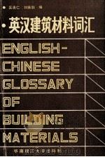 英汉建筑材料词汇 附汉语索引 1989 PDF电子版封面 7562301093 吴清仁,刘振群编