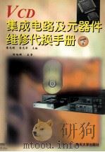 VCD集成电路及元器件维修代换手册 下 1997 PDF电子版封面 7562414351 袁光明,袁光华主编;杨旭明主审