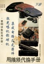 激光唱机影碟机集成电路及元器件应用维修代换手册 下 1996 PDF电子版封面 7561630565 袁光明,袁洪波编;杨旭明主审