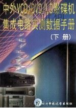 中外 VCD/DVD/LD 影碟机集成电路实测数据手册 下 1998 PDF电子版封面 7810439685 袁洪波主编;光明主审