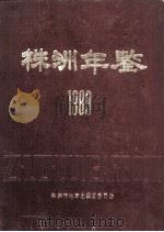 株洲年鉴 1989 1989 PDF电子版封面 《株洲年鉴》编辑部编辑