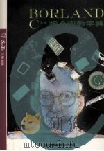 BORLAND C++指令函数字典 1992 PDF电子版封面 莹圃电脑本研究开发部编