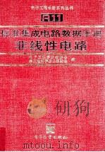 标准集成电路数据手册  非线性电路（1997.03 PDF版）