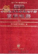 中外集成电路数据手册 音响电路 上 1997 PDF电子版封面 7505335995 集成电路手册编委会编