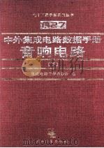 中外集成电路数据手册 音响电路 下 1997 PDF电子版封面 7505337610 集成电路手册编委会编