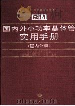 国内外小功率晶体管实用手册 国内分册 1994 PDF电子版封面 7505324373 王长福等主编;电子工程手册编委会编