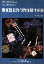 摩托罗拉光电光纤器件手册 1995 PDF电子版封面 7111045300 (美)摩托罗拉公司编;苏力克,刘仁普,李民江译
